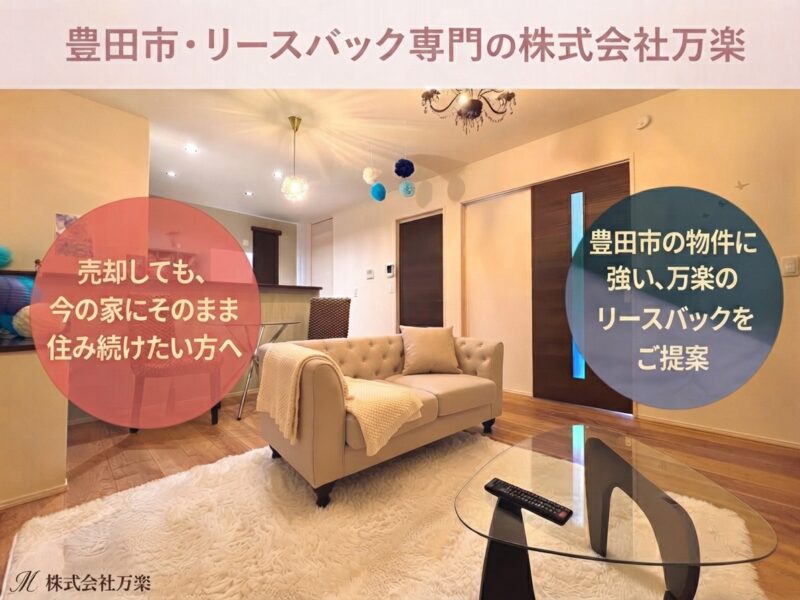 リースバックとは?
